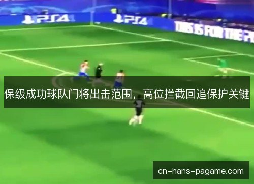 保级成功球队门将出击范围，高位拦截回追保护关键