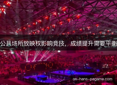 公共场所放映权影响竞技,成绩提升需要平衡 公共场所放映权影响竞技,成绩提升需要平衡