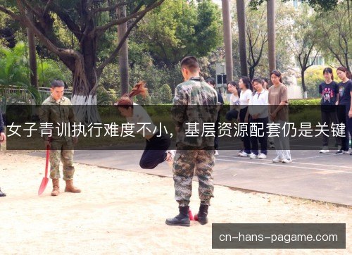 女子青训执行难度不小,基层资源配套仍是关键 女子青训执行难度不小,基层资源配套仍是关键