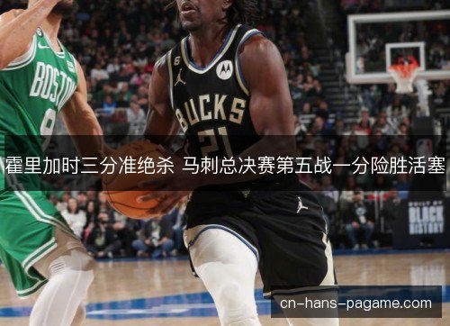 霍里加时三分准绝杀 马刺总决赛第五战一分险胜活塞