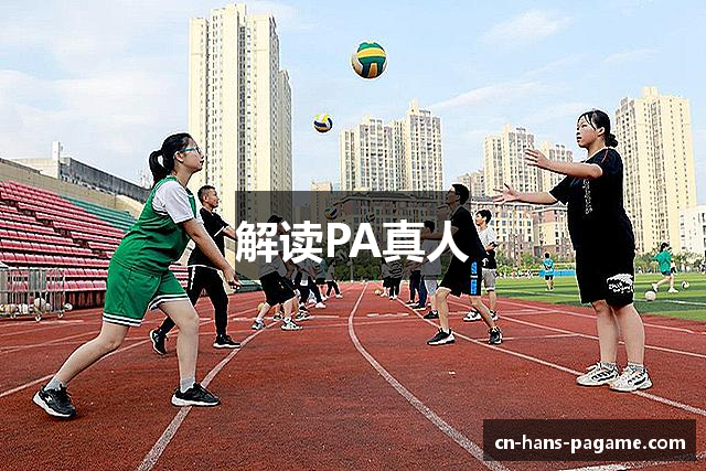 解读PA真人
